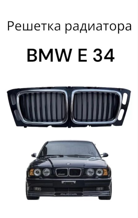 Решетка радиатора хром BMW E34