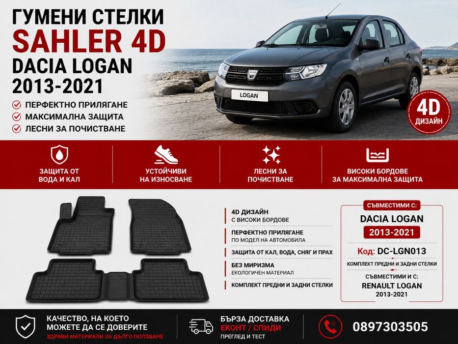 Гумени стелки Sahler 4D за Dacia Logan / Дачия Logan 2013-2021