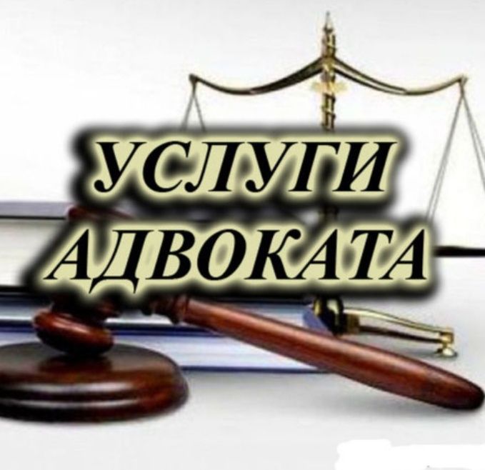 Адвокат хизматлари