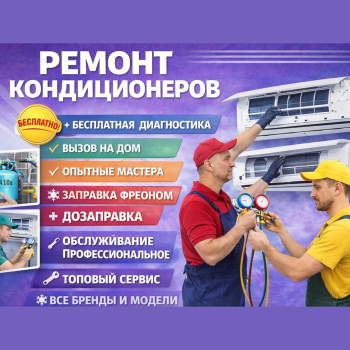 Ремонт кондиционеров с гарантией и оригинальными деталями опыт 10 лет!