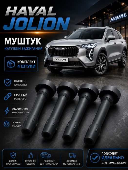 Haval Jolion — Муштук катушки зажигания | Комплект 4 шт.