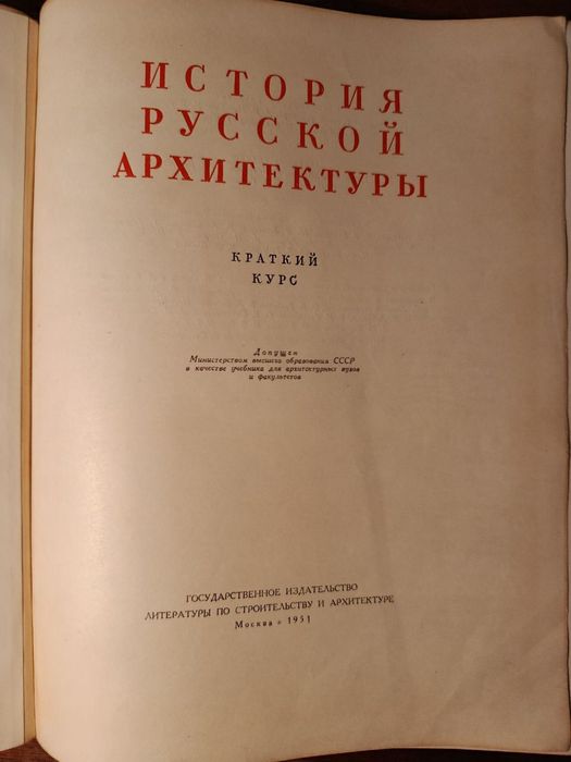 История русской архитектуры. Краткий курс.