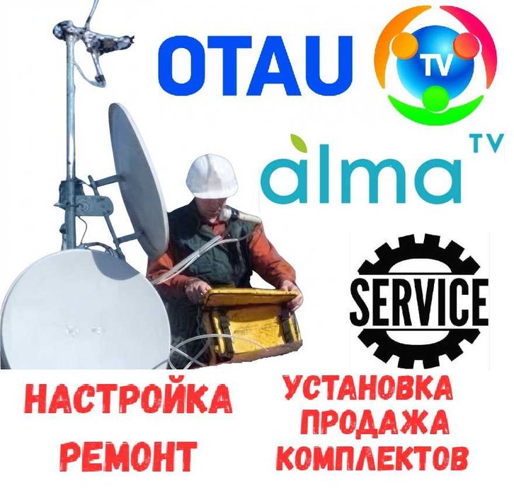 Установка настройка ремонт спутникового Отау ТВ Otau TV Алма ТВ