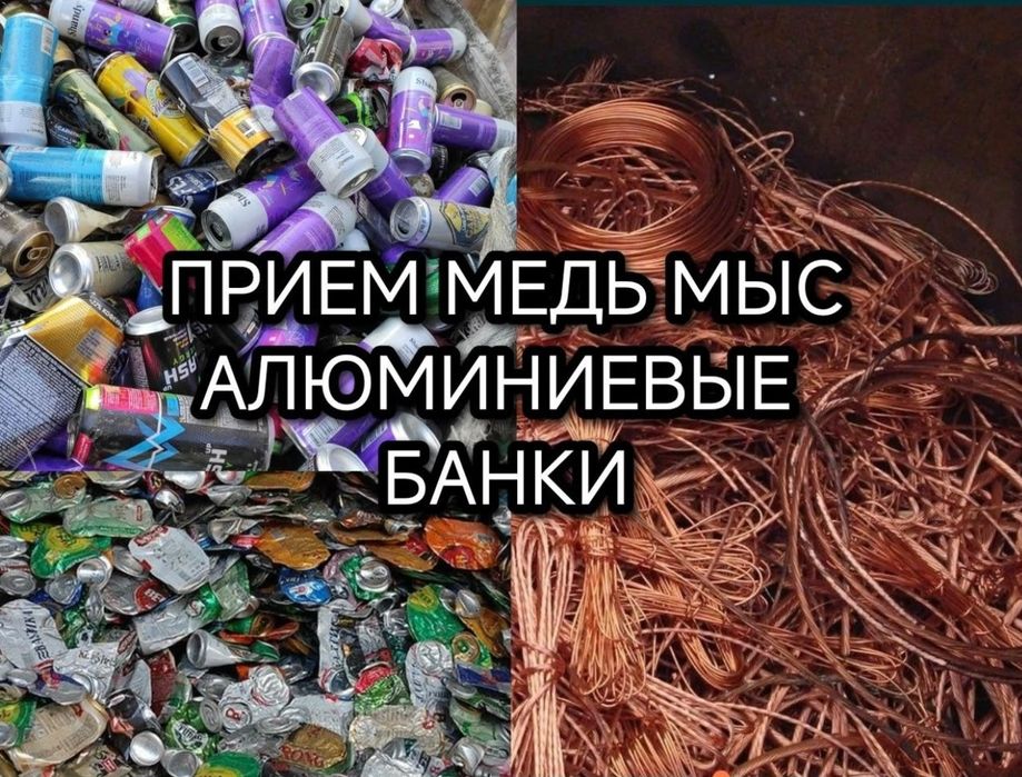 Прием Цветной метал Алюминий и алюминия банка  мед латун