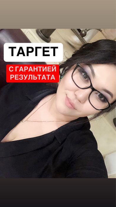 Поофессиональный таргетолог/таргет