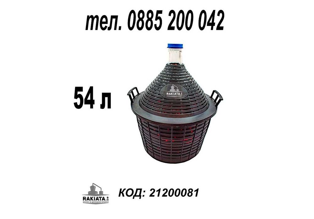 Дамаджана стъклена 54л с PVC оплетка-кош и дръжки PVC капачка,21200081