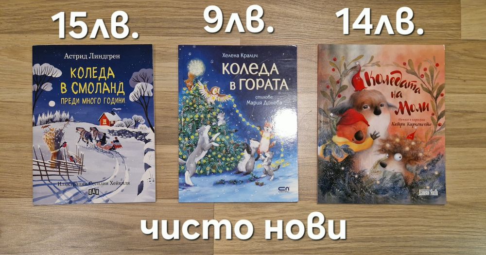 Нови и втора ръка коледни книжки