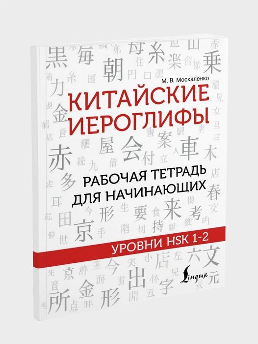 Доставка. Китайские иероглифы Hsk 1-2, 3-4