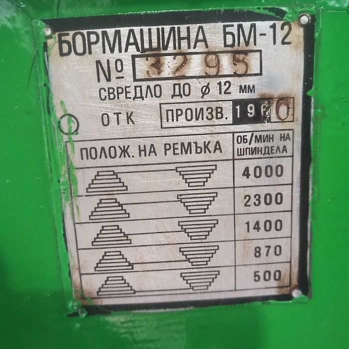 Настолна бормашина БМ12 монофазна