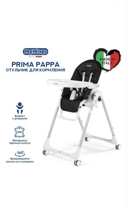 Peg Perego Prima Pappa стульчик для кормления
