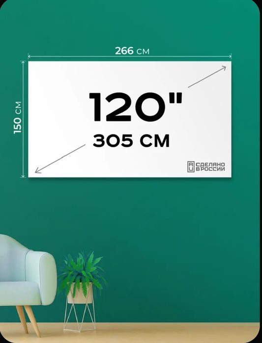 Экран для проектора 120" 16:9 (266х150 см)