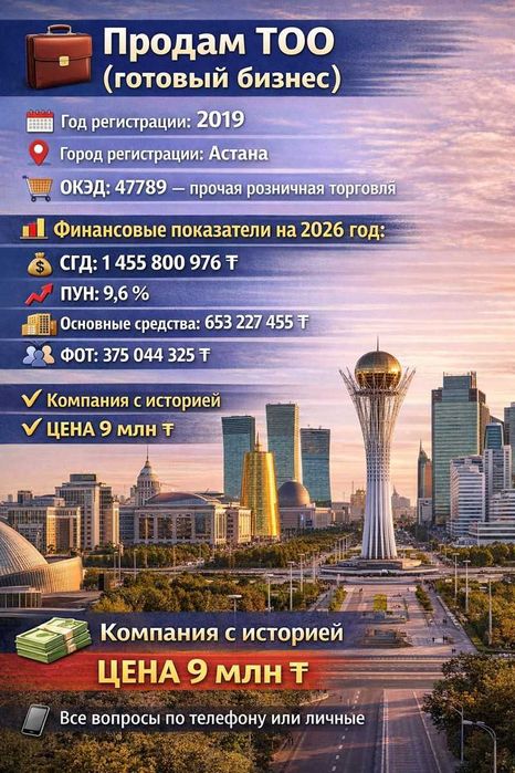 Продам Тоо Продам ТОО