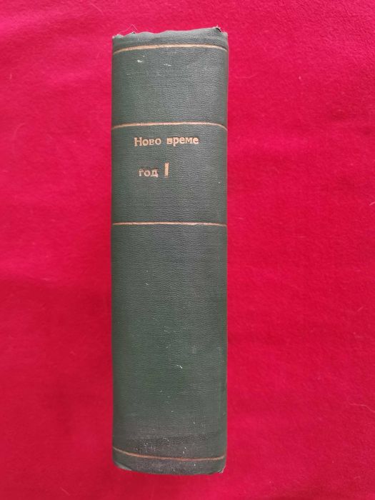 Списание Ново време 1897г. кн. 1 - 10