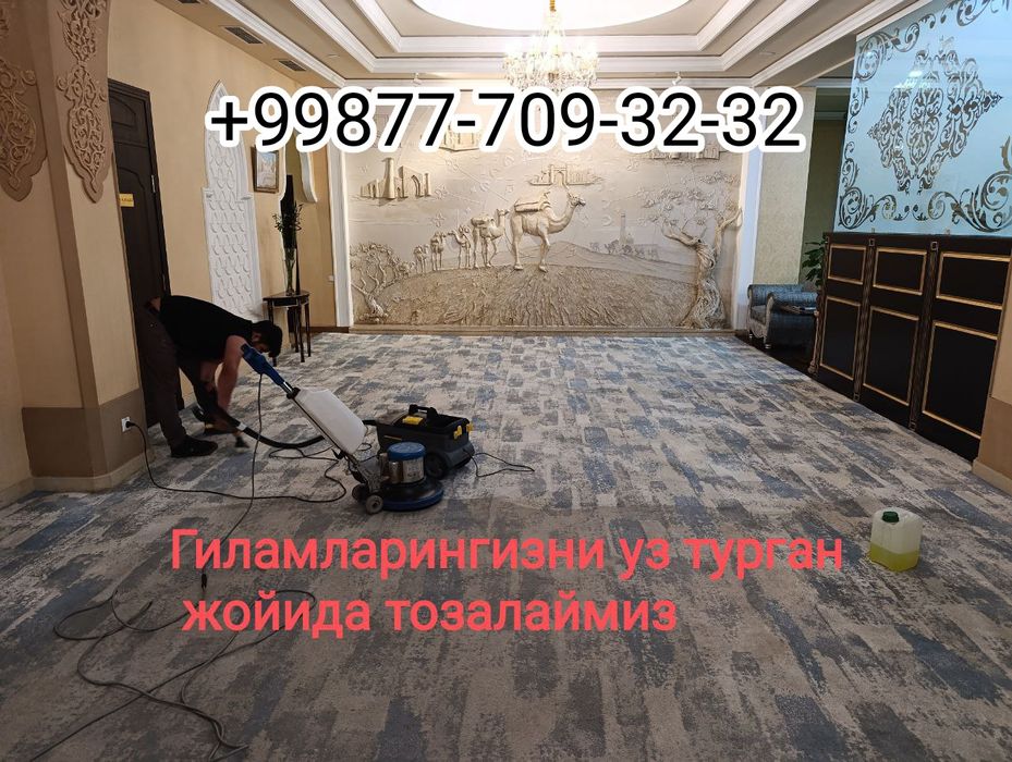 Стирка ковров/Гилам ювиш/Химчистка