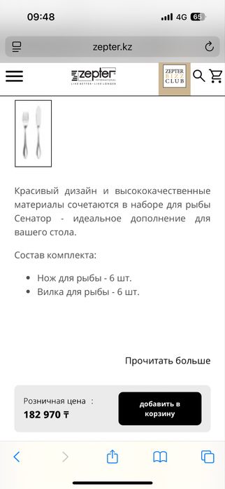 Прибор для рыбы от цептер