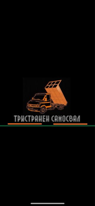 Транспортни услуги със самосвал