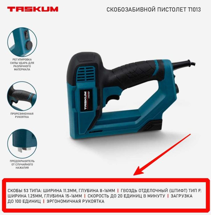 Строительный степлер TASKUM T1013 тип 53