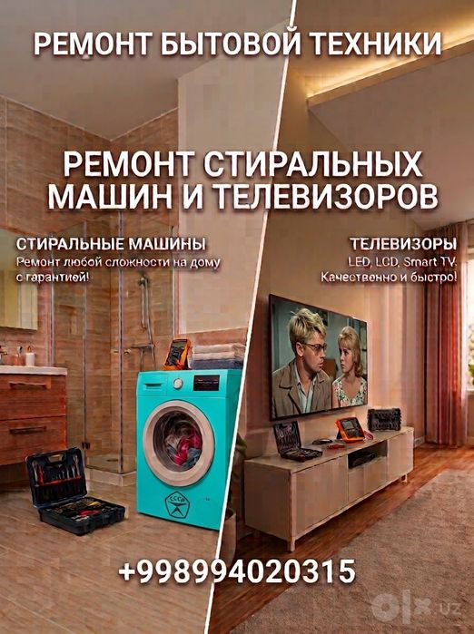 Ремонт стиральных машин. Ремонт бытовой техники. Ремонт телевизоров