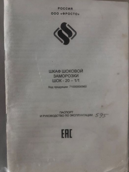 Шкаф шоковой заморозки