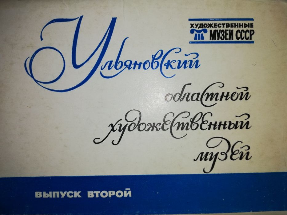 Открытки Русского (С-Пб), Ульяновского и Горьковского музеев.