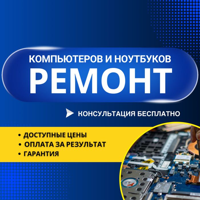 Программист. Ремонт ПК. Установка Windows/MacOS, Office и др.программ