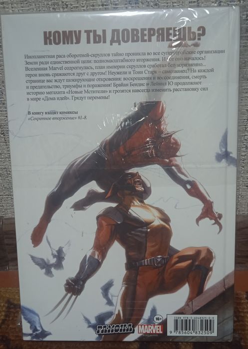 Секретное вторжение
