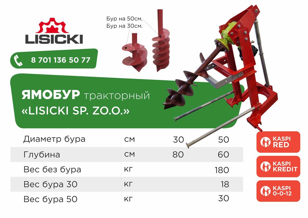 Ямобур тракторный "Lisicki" (Польша). Комплектность: бур на 50 и 30см.