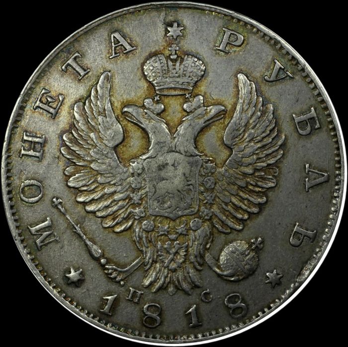 Рубль 1818г. Александр I