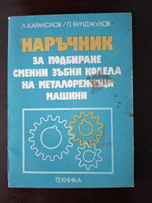 Наръчници и сборници .Механика и автоматизация.Електротехника.5