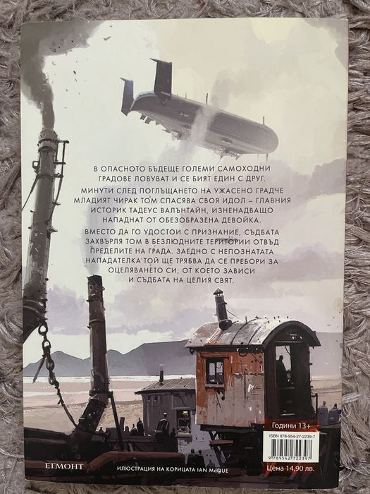 Книга “Смъртоносни машини”