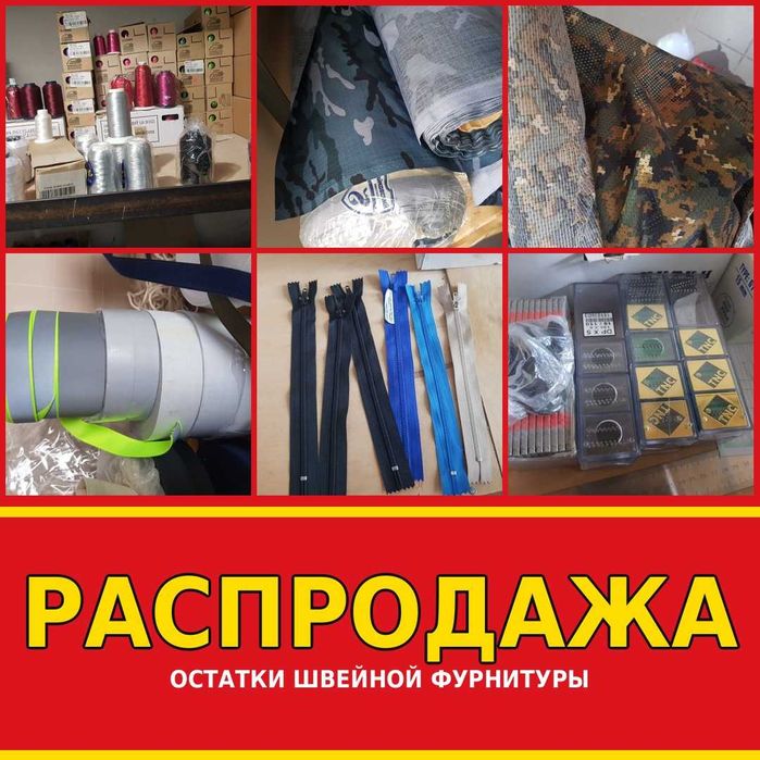 Распродажа остатков швейной фурнитуры