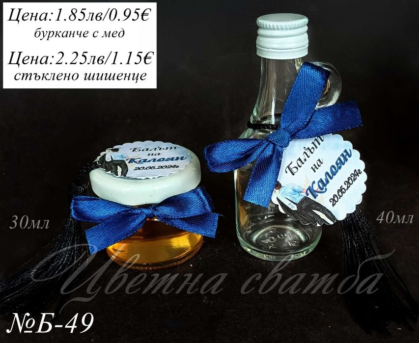 Подаръчета за гости за бал, подаръци за абитуриенстки бал