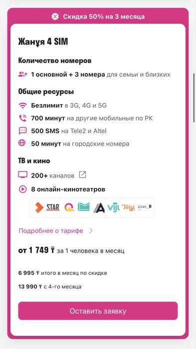 Подключу семейный тариф с -50%