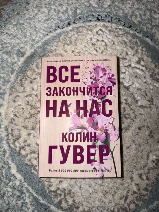 Продам книгу Все закончиться на нас Колин Гувер