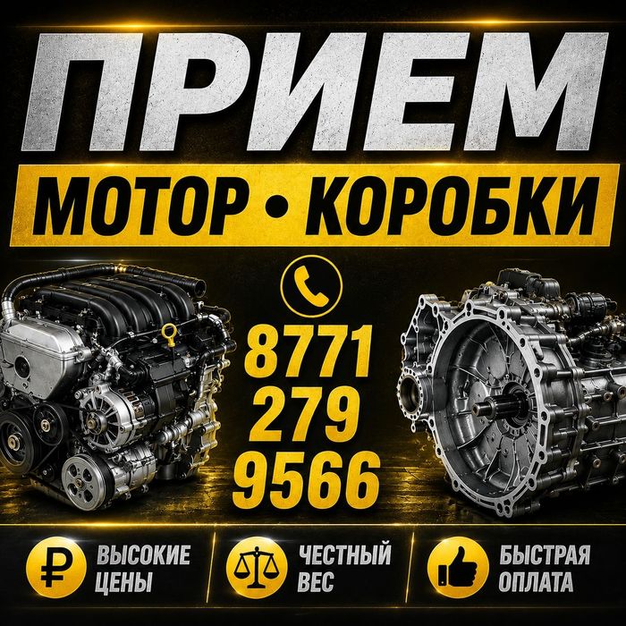 Прием Мотор-коробки, Двигатели!
