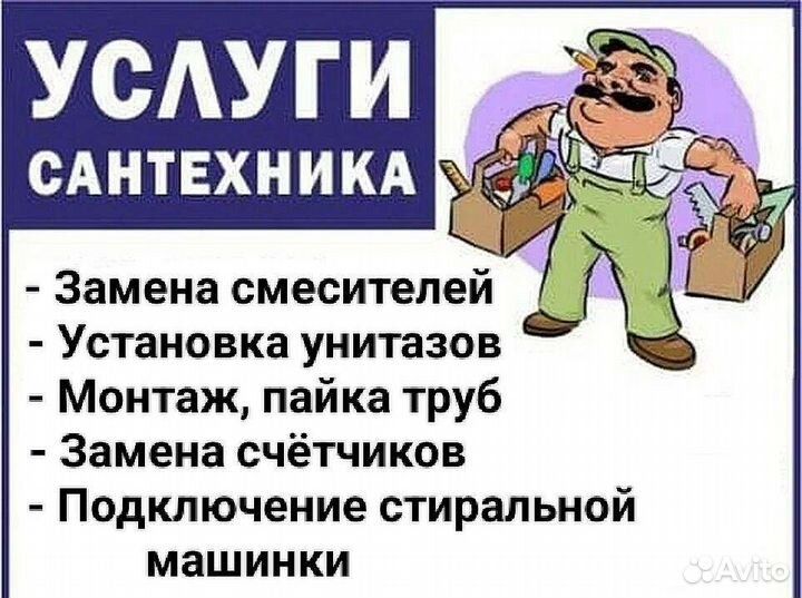 Услуги сантехника.