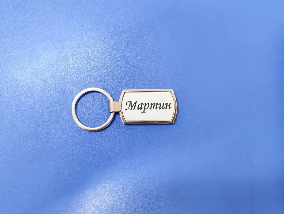 Нов метален ключодържател с гравиран текст