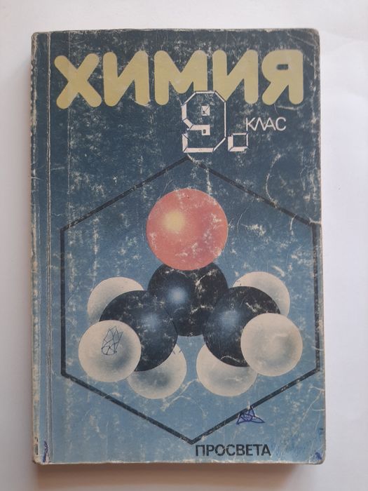 Химия за девети (9) клас