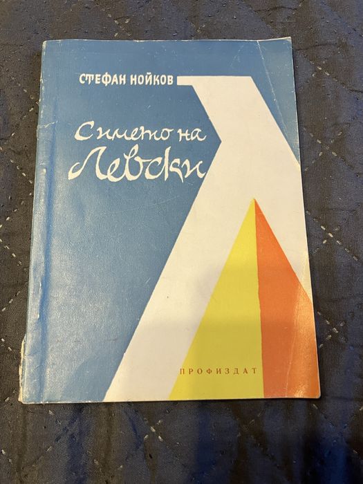 С името на Левски