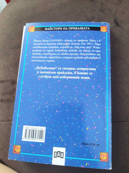 Небивалици/Мотовете/Африкански приказки/Трудните деца/Дяволчето