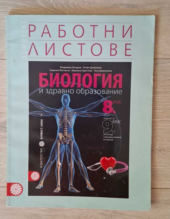 Работни листове по Биология ПР