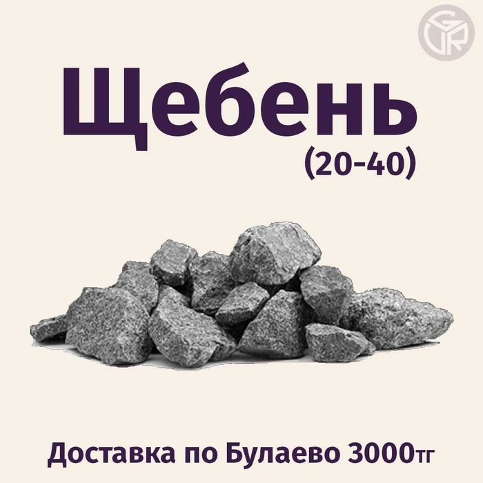 Щебень 20-40 Продажа, Доставка / Булаево