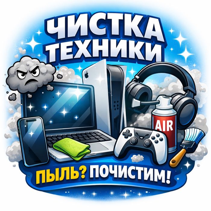 Чистка пс4-5, ноутбуков, компьютеров