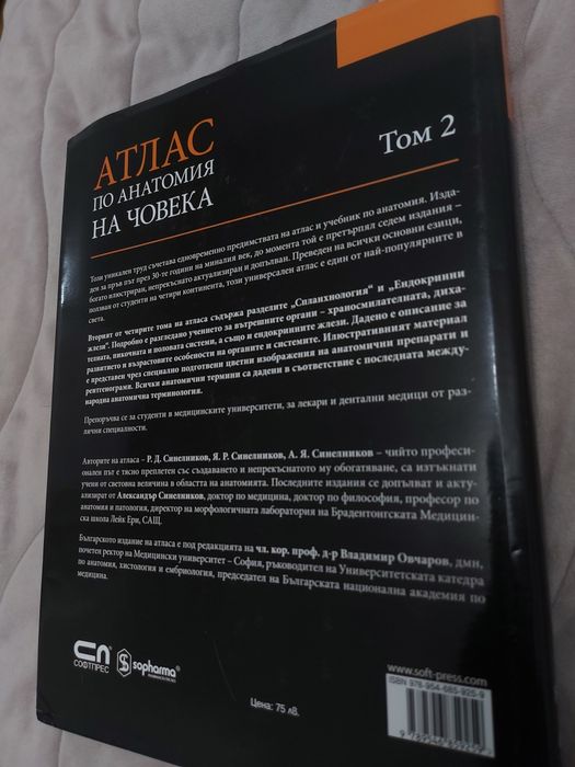 Атласи по анатомия на човека. Том 1 и 2