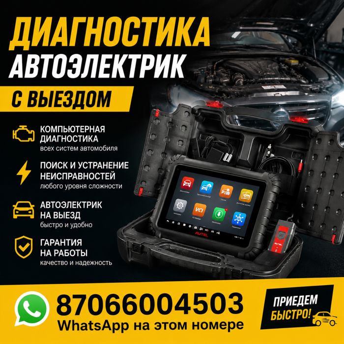 Автоэлектрик на выезд