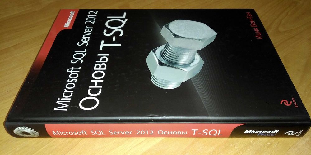 Учебник по программированию. Microsoft SQL Server 2012. Основы T-SQL