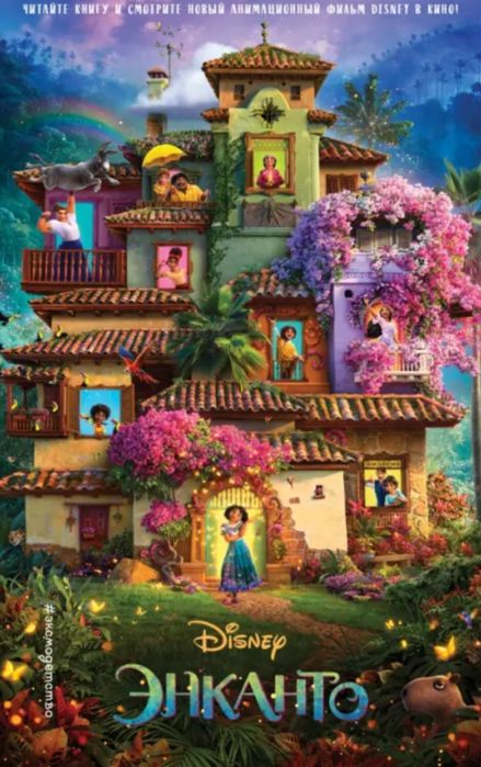 1. Книга «Энканто»