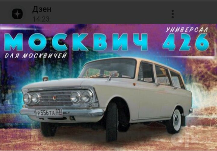 Москвичи москвича