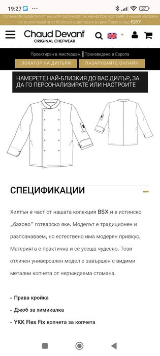 Готварска куртка нова Chaud Devant S