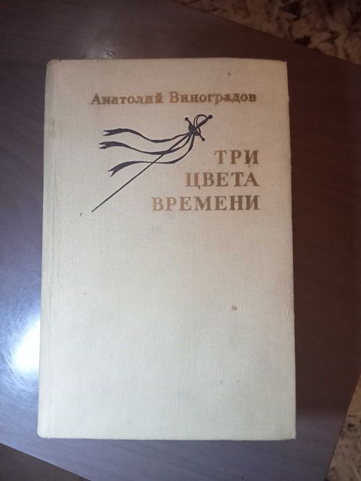 Продам. Книга "Три цвета времени" А. Виноградов